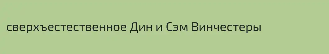 сверхъестественное Дин и Сэм Винчестеры